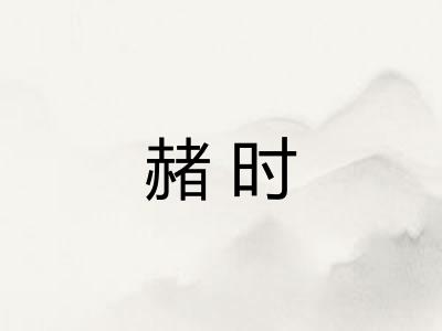 赭时