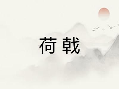 荷戟