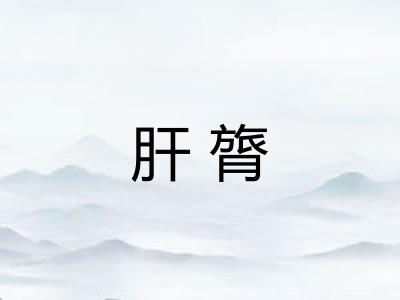 肝膂