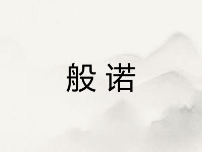 般诺