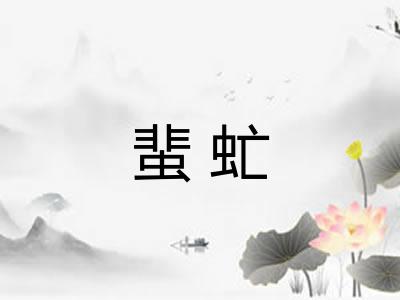 蜚虻