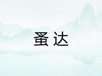 蚤达