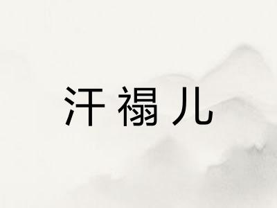 汗禢儿