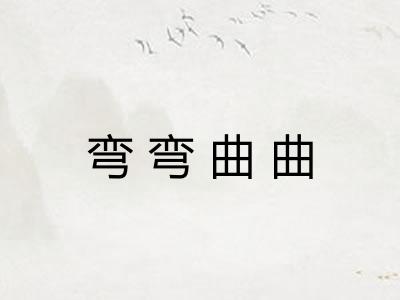 弯弯曲曲