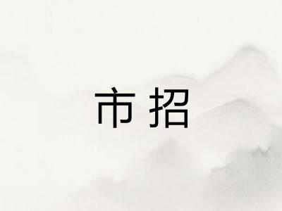 市招