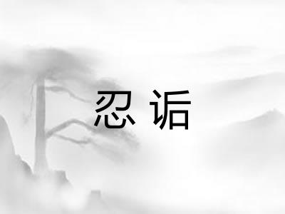 忍诟