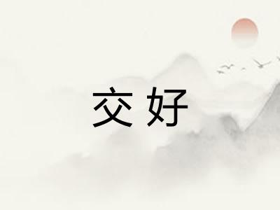 交好