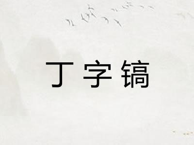 丁字镐