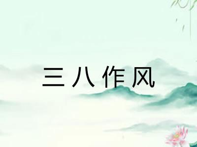 三八作风