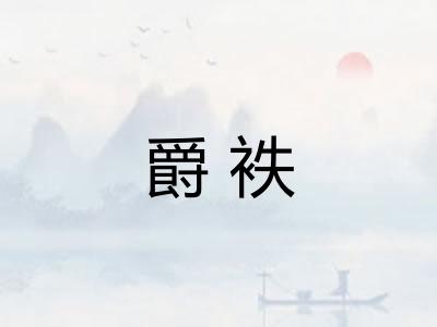 爵袟