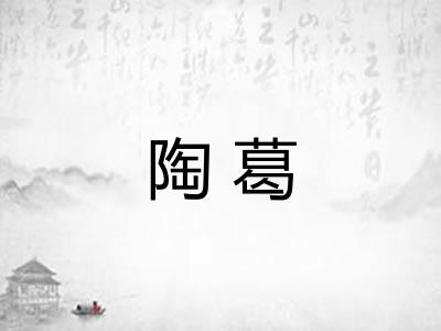 陶葛