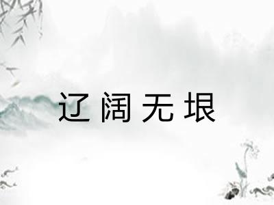 辽阔无垠