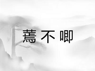 蔫不唧