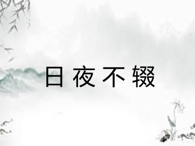 日夜不辍