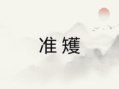 准矱