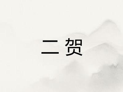 二贺