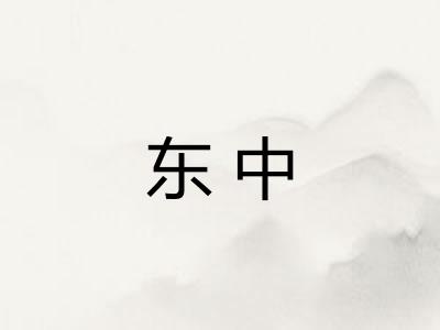 东中