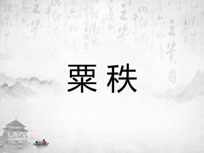 粟秩