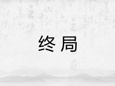 终局