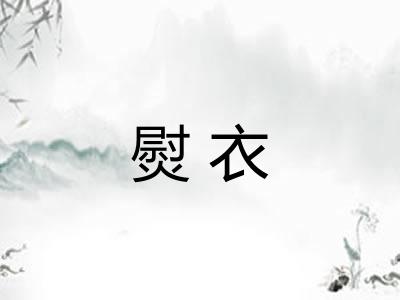 熨衣