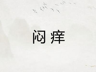 闷痒