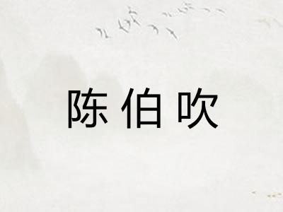 陈伯吹