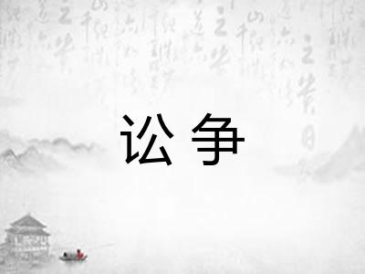 讼争
