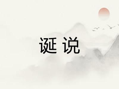 诞说