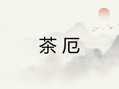 茶厄
