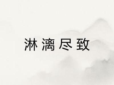 淋漓尽致