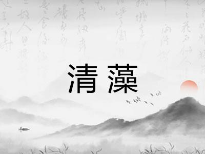 清藻