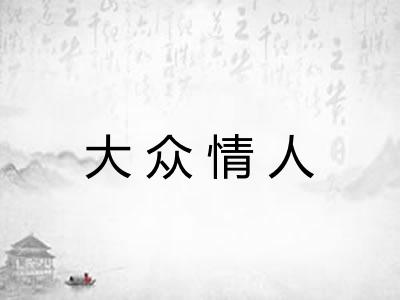 大众情人