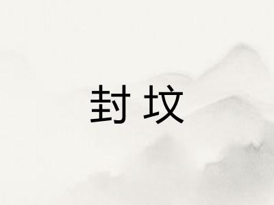 封坟