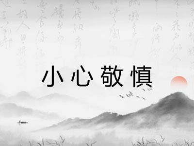小心敬慎