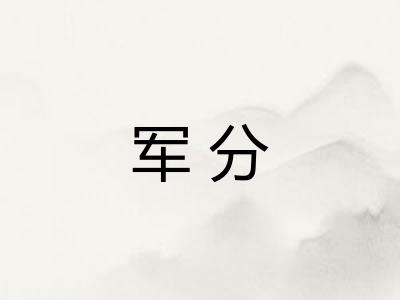 军分