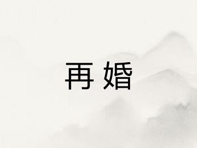 再婚
