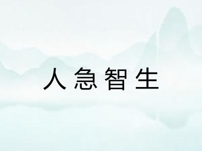 人急智生