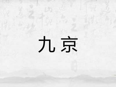 九京