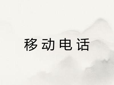 移动电话