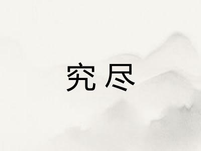 究尽