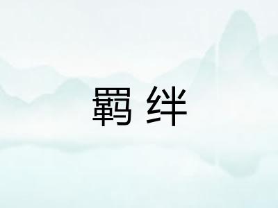 羁绊