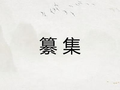 纂集
