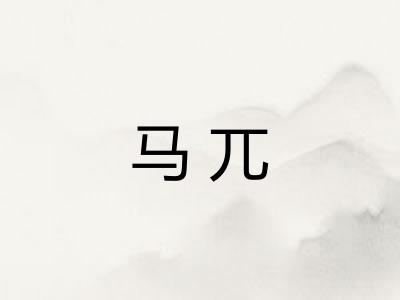马兀