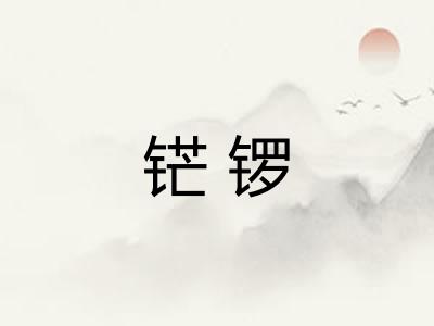 铓锣