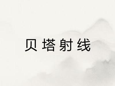 贝塔射线