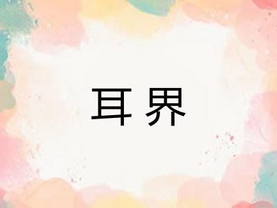 耳界