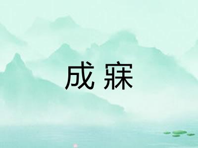 成寐