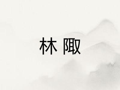 林陬