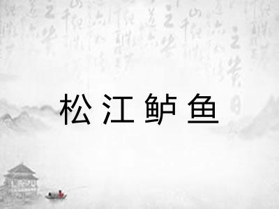 松江鲈鱼