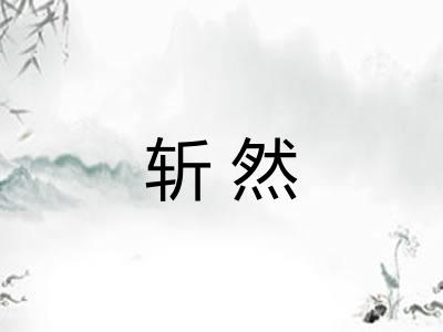 斩然